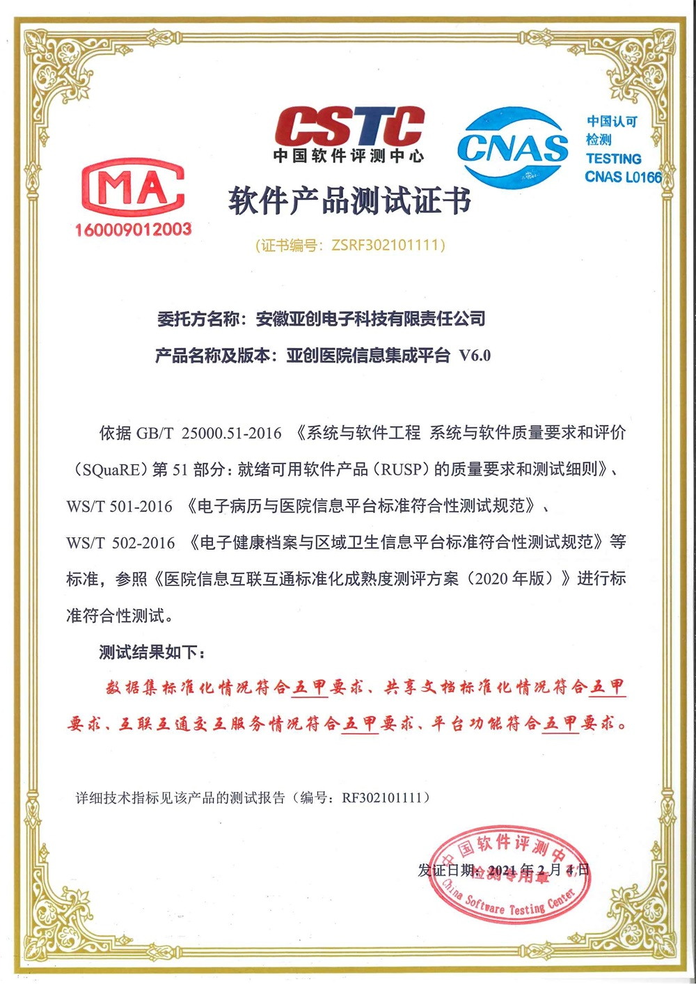 五甲級測試證書—亞創醫院信息集成平臺V6.0