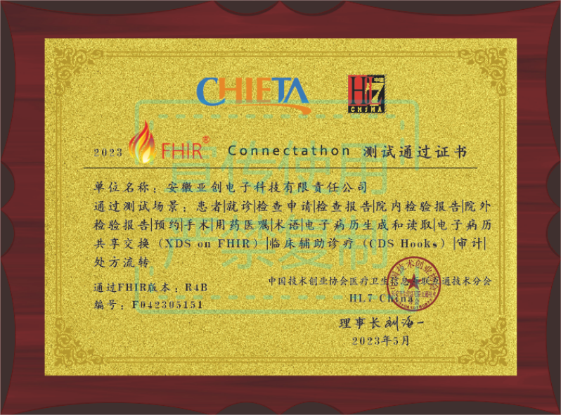 喜報(bào)丨亞創(chuàng)科技順利通過(guò)2023 FHIR Connectathon 全場(chǎng)景測(cè)試