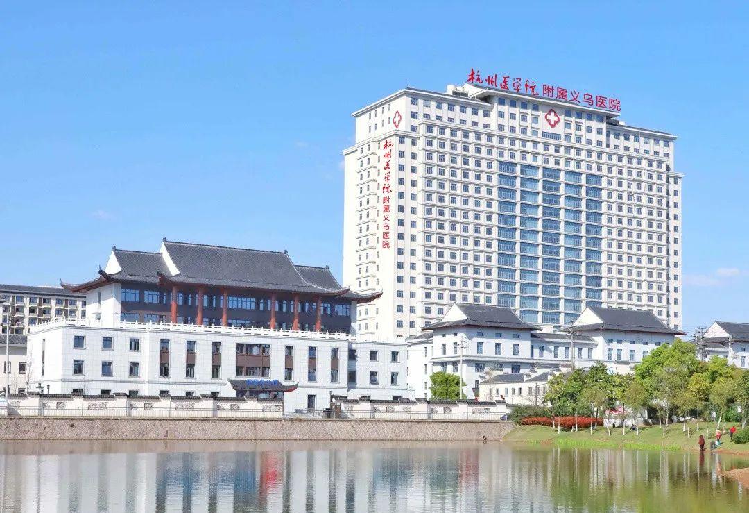義烏復(fù)元第一醫(yī)院